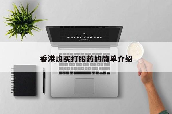 私人门诊有没有打胎药香港购买打胎药的简单介绍