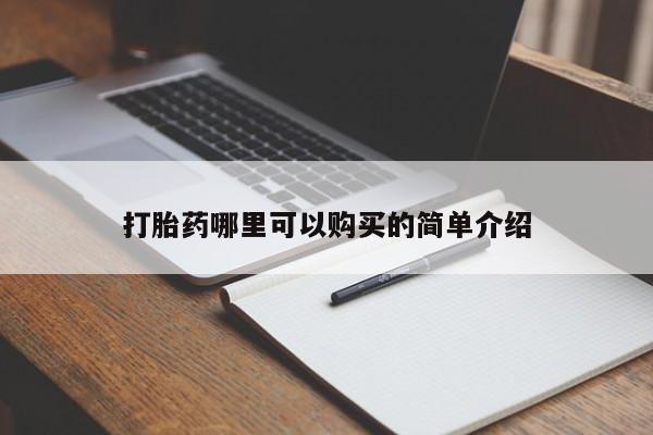 私人门诊有没有打胎药打胎药哪里可以购买的简单介绍