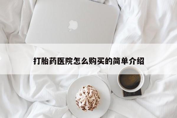 私人门诊有没有打胎药打胎药医院怎么购买的简单介绍