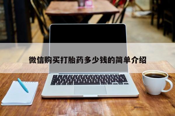 私人门诊有没有打胎药微信购买打胎药多少钱的简单介绍