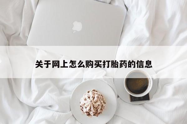 私人门诊有没有打胎药关于网上怎么购买打胎药的信息