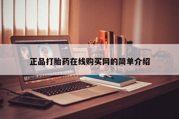 私人门诊有没有打胎药正品打胎药在线购买网的简单介绍