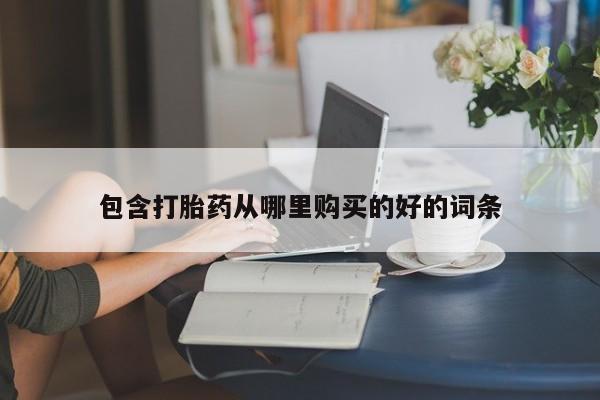 私人门诊有没有打胎药包含打胎药从哪里购买的好的词条