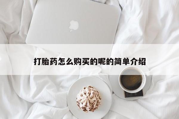 私人门诊有没有打胎药打胎药怎么购买的呢的简单介绍