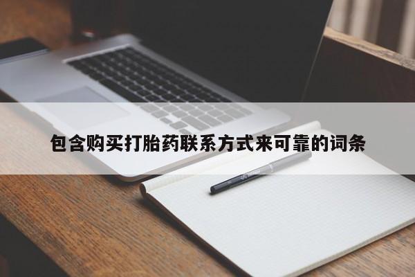 私人门诊有没有打胎药包含购买打胎药联系方式来可靠的词条