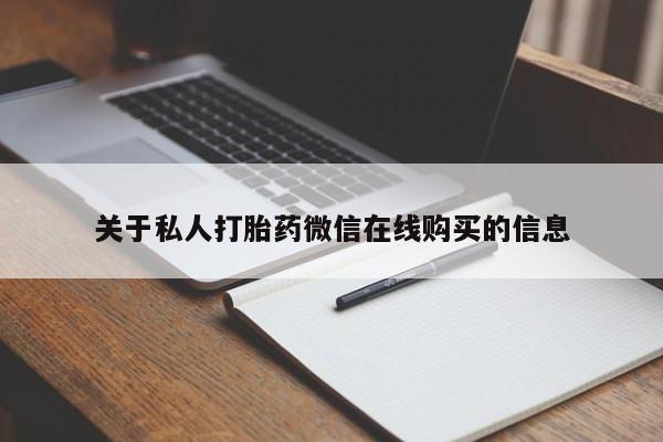 私人门诊有没有打胎药关于私人打胎药微信在线购买的信息