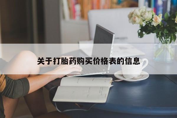私人门诊有没有打胎药关于打胎药购买价格表的信息