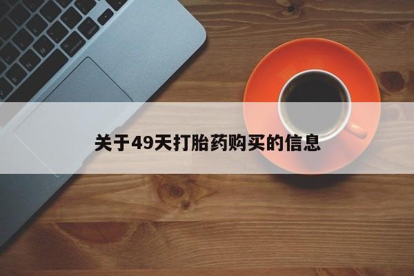 私人门诊有没有打胎药关于49天打胎药购买的信息