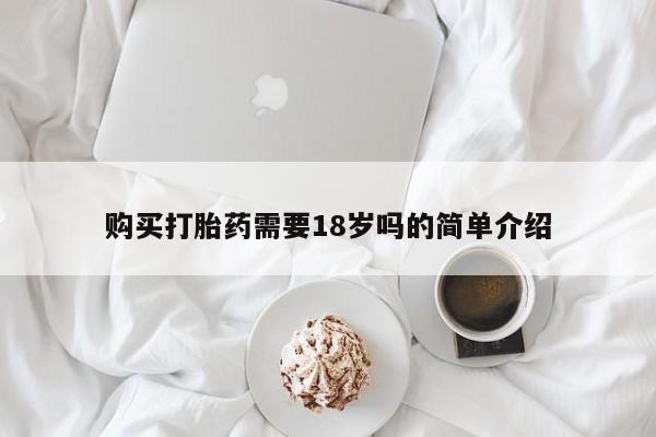 私人门诊有没有打胎药购买打胎药需要18岁吗的简单介绍
