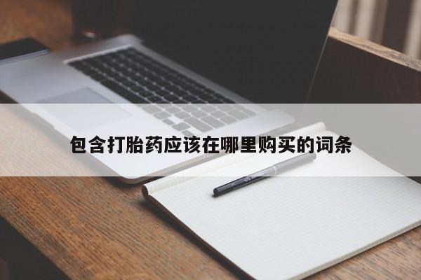 私人门诊有没有打胎药包含打胎药应该在哪里购买的词条