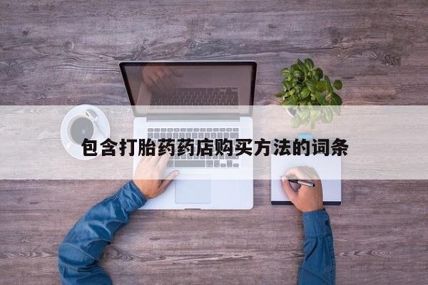 私人门诊有没有打胎药包含打胎药药店购买方法的词条