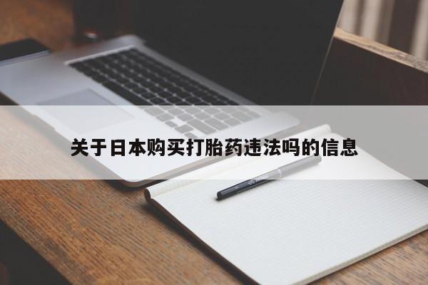 私人门诊有没有打胎药关于日本购买打胎药违法吗的信息