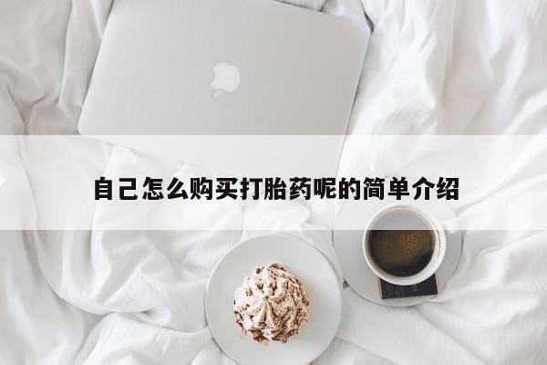 私人门诊有没有打胎药自己怎么购买打胎药呢的简单介绍