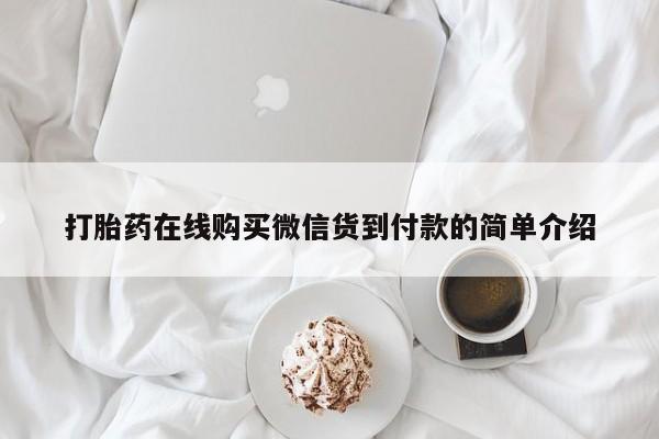私人门诊有没有打胎药打胎药在线购买微信货到付款的简单介绍