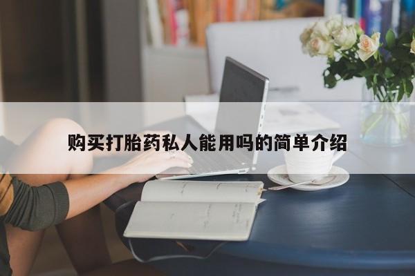 私人门诊有没有打胎药购买打胎药私人能用吗的简单介绍