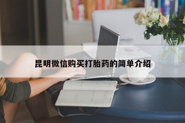 私人门诊有没有打胎药昆明微信购买打胎药的简单介绍